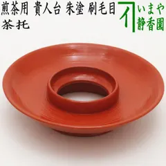 Ｍ６５９　天目台　『堆朱』『倶利文様』『貴人台』　紙箱　茶道具 M659 天目台 『堆朱』『倶利文様』『貴人台』 紙箱 茶道具