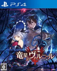 【在庫処分】- PS4 竜星のヴァルニール