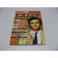 2025年最新】刑事コロンボ完全捜査記録の人気アイテム - メルカリ