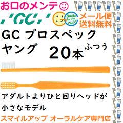 GC プロスペック PS  歯ブラシ ヤング M ふつう PROSPEC ふつう ジーシー  ハブラシ 20本