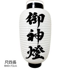 【和紙風ビニール】御神燈　提灯　尺四長　人気　おしゃれ　オーダー　名入れ