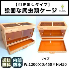 【ゆみ様　決済専用ページ】強固な爬虫類「引き出しケージ」横幅110cm　奥行き35cm　高さ45cm