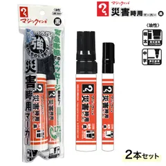 【雨・水に強い】寺西化学工業 マジックインキ 災害時用マーカー 極太・中字 黒 2本パック MSGC-T1-2P　極太・中字2本パック 　MSGC-T1-2P