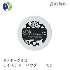 【ポスト投函】Dr.Kumiko モイスチャーパウダー 10g　テカリ防止 皮脂 フェイスパウダー