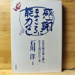 感謝にまさる能力なき 石川洋
