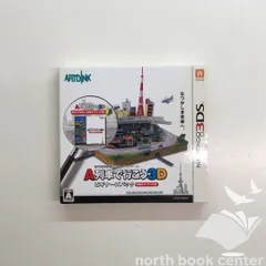 [N]A列車で行こう3D　ビギナーズパック　攻略ガイドブック付き