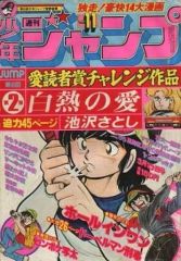 週刊 少年ジャンプ 1978年11号 サーキットの狼 ピンボケ写太 昭和