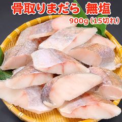 骨取り まだら 無塩 900g(15切)   送料無料 【骨取り切り身】 チャック袋入 バラ凍結 まだら 真鱈 マダラ 骨取り 骨なし 骨とり 魚 さかな 無添加 冷凍 弁当 朝食  居酒屋 簡単 便利
