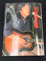 松山千春大全集　日音楽譜株式会社