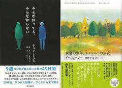 韓国と中国の恐怖を拭い去り孤独を包み込む物語『みんな知ってる、みんな知らない』『黄金の少年、エメラルドの少女』