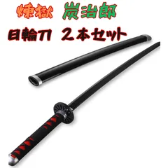 【高品質】鬼滅の刃 日輪刀 ＜煉獄 ＆ 炭治郎＞ ２本セット【新品】のサムネイル