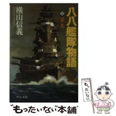 【中古】 八八艦隊物語 ４/中央公論新社/横山信義 中古】 八八艦隊物語 1 (中公文庫) / 横山 信義 / 中央公論新社