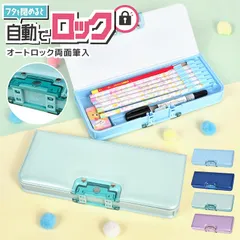 筆箱 小学生 ロック付き 女の子 女子 男の子 男子 オートロック筆入れ 多機能 無地 ふでばこ ペンケース 箱型 両面開き 両開き マグネット マリンブルー ミント 青 パープル 紫 水色 シンプル 小学校 入学 準備 入学祝い 新入学のサムネイル
