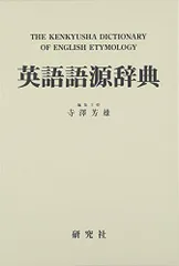 2024年最新】英語語源辞典 研究社の人気アイテム - メルカリ