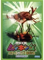 【激レア非売品】甲虫王者ムシキング　2005セカンド　プレート 甲虫王者ムシキング ムシカード 2005 セカンドプラス 計5枚 (24
