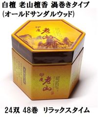 白檀 老山檀香 (オールドサンダルウッド) 渦巻きタイプ 24双 48巻  お香 浄化 リラックスタイム