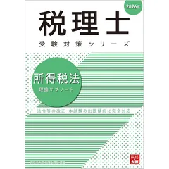 【裁断済み】2024年 所得税法 完全合格コース 大原 税理士講座 経験者年内完結コース／ 経験者年内完結＋完全合格コース