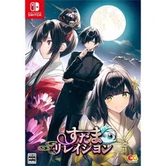 すだまリレイシヨン 完全生産限定版 -Switch 【特典】すだまリレイシヨン　オリジナルサウンドトラック、『紅白（CV：鬼頭明里）』シチュエーションドラマCD、B2タペストリー 同梱