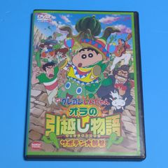 映画 クレヨンしんちゃん オラの引越し物語 サボテン大襲撃☆レンタル落ちDVD