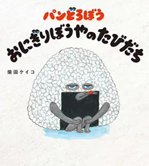 パンどろぼう おにぎりぼうやのたびだち／柴田 ケイコ