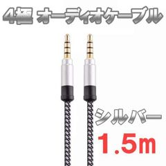 4極 オーディオケーブル  3.5mm 1.5m  シルバー
