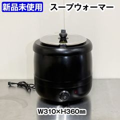 ★新品未使用★　Deerou　スープウォーマー　容量10リットル　単相100V　内窯ステンレス　調節ダイヤル付き　中古　温蔵庫　ビュッフェ