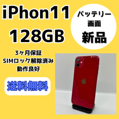 【バッテリー・画面新品】iPhone11 128GB【SIMロック解除済み】