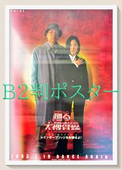 pq『踊る大捜査線　レインボーブリッジを封鎖せよ』映画オリジナルB2判ポスター　pq05510本広克行 君塚良一 織田裕二 柳葉敏郎 深津絵里 水野美紀 ユースケ・サンタマリア 北村総一朗