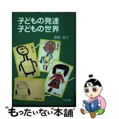 子どもの発達・子どもの世界/三学出版（大津）/播磨俊子