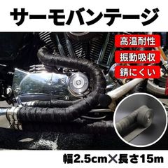 耐熱布 サーモバンテージ ブラック 15m バイク マフラー 自動車 保護 黒 サーモ バンテージ 結束バンド付き 断熱布 やけど予防 テープ バンテージ 断熱布 バイク マフラー 耐熱テープ