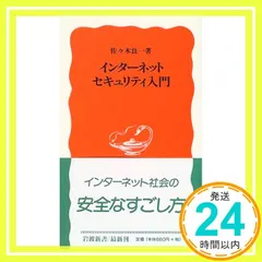 インターネットセキュリティ入門 (岩波新書 新赤版 606) [新書] [Mar 19, 1999] 佐々木 良一_03