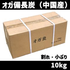 オガ備長炭 10kg オガ炭 割れ バーベキュー（BBQ）消臭 レジャー 川遊び ロッジ 行楽 安全 安心 竹のおが屑　北海道・沖縄以外送料無料