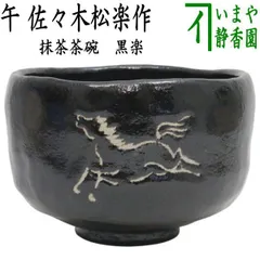佐々木松楽 黒楽 筒茶碗 径9.2cm 新品未使用経年品 佐々木松楽 黒楽 筒茶碗 径9.2cm 新品未使用経年品 佐々木