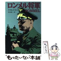 ノルマンディのロンメル F・ルーゲ 朝日ソノラマ 文庫版航空戦史