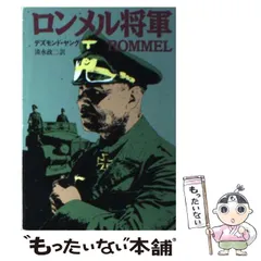 2025年最新】ロンメル将軍の人気アイテム - メルカリ
