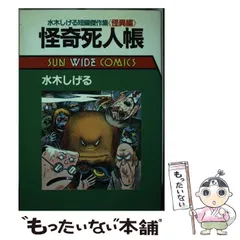 2025年最新】水木しげる 怪奇死人帳の人気アイテム - メルカリ