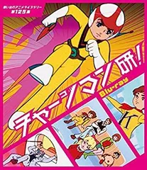 2025年最新】チャージマン研!の人気アイテム - メルカリ