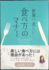 世界一美しい食べ方のマナー                     