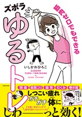 筋肉ゼロでもできるズボラゆるトレ (メディアファクトリーのコミックエッセイ)／いしかわ ひろこ