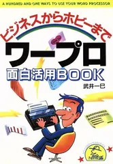 ビジネスからホビーまで ワープロ面白活用BOOK ワープロ面白活用BOOK: ビジネスからホビーまで (NITTO MY
