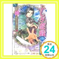 【美品】ふしぎ遊戯 玄武開伝 絆 ～遙かなる風の子ら～ 2025年最新】ふしぎ遊戯 玄武開伝 絆―遥かなる風の子らの人気アイテム