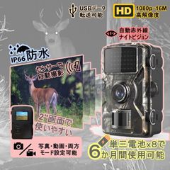トレイルカメラ　電池式　室外防犯カメラ　人感センサー　自動撮影　自動録画　防水IP66　赤外線　日本語説明付き