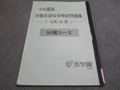 2025年最新】浜学園 小6 志望校別特訓問題集の人気アイテム