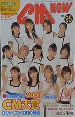 CM NOW Vol.95 2002年 3-4月号 モーニング娘。