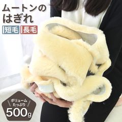高品質 補修用に使われる ムートンラグ ムートン はぎれ 端切れ ハギレ 約500g 短毛 長毛 本革 ウール 手芸 パッチワーク 羊毛フェルト 本革 ウール 手芸 生地 ハンドメイド 手作り 天然 天然素材 無地 DIY おしゃれ かわいい 北欧風  直送
