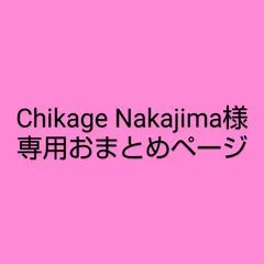 Chikage Nakajima様　専用おまとめページ