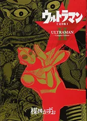 2025年最新】楳図かずお版ウルトラマンの人気アイテム - メルカリ