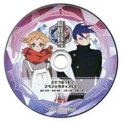 【中古】アニメ系CD 鏡界の白雪 ステラセット特典スペシャルボイスCD