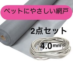 泰東 ペットにやさしい網戸 張り替え用 お試し 2点セット 防虫ネット 網押さえゴム4.0mm& 網戸ネット(幅９１cm×長さ220cmグレー)グラスファイバーネット
