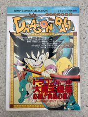 ドラゴンボール 大魔王復活  ファミコン必勝本 (ジャンプコミックスセレクション) 鳥山明